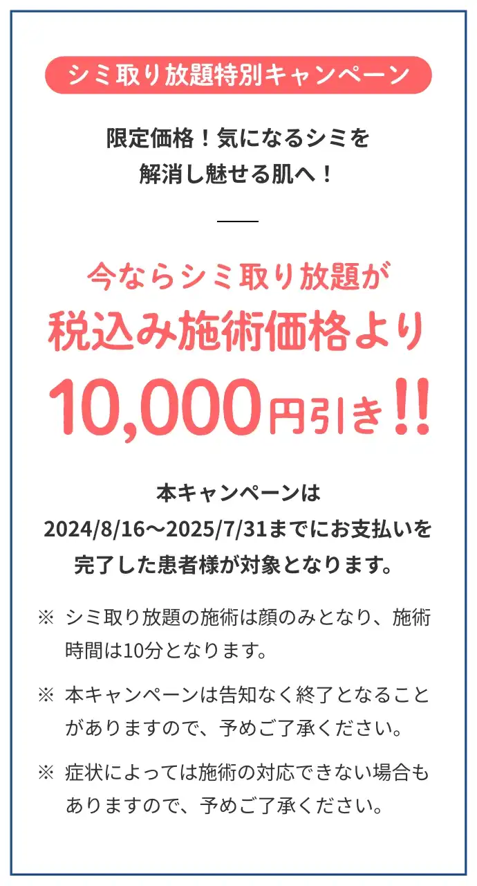 お得なシミ・イボ取りプラン、体のシミ・イボレーザートライアル5,500円、体のシミ・イボレーザー取り放題44,000円