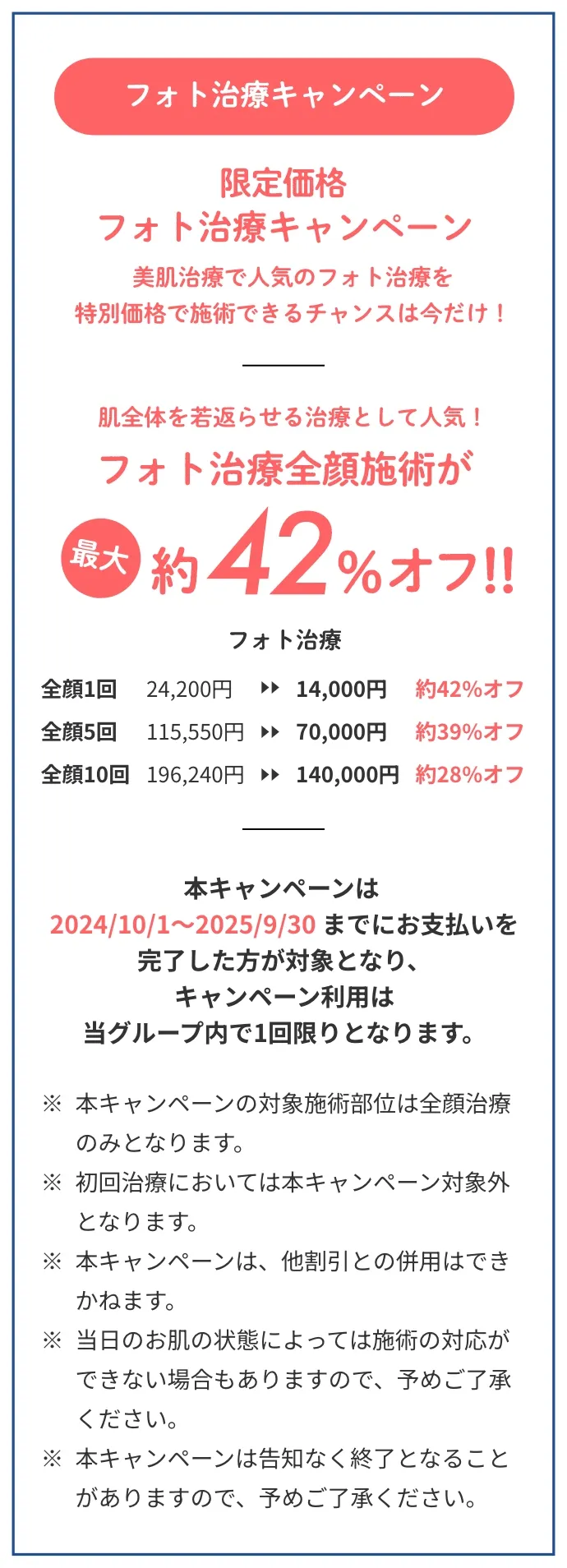 限定価格フォト治療キャンペーン最大約42%オフ！！