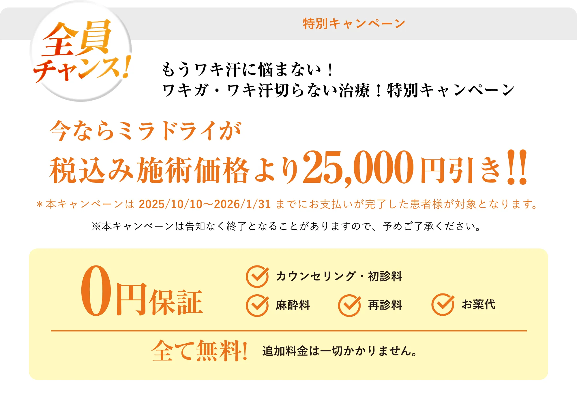 もうワキ汗に悩まない！ワキガ・ワキ汗切らない治療！特別キャンペーン施術価格より25,000円引き!!
