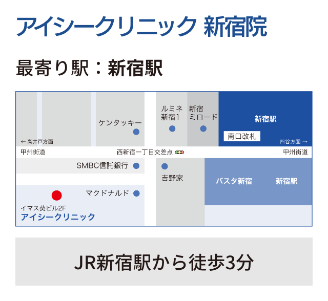 アイシークリニック 新宿院 最寄り駅：新宿駅 JR新宿駅から徒歩3分