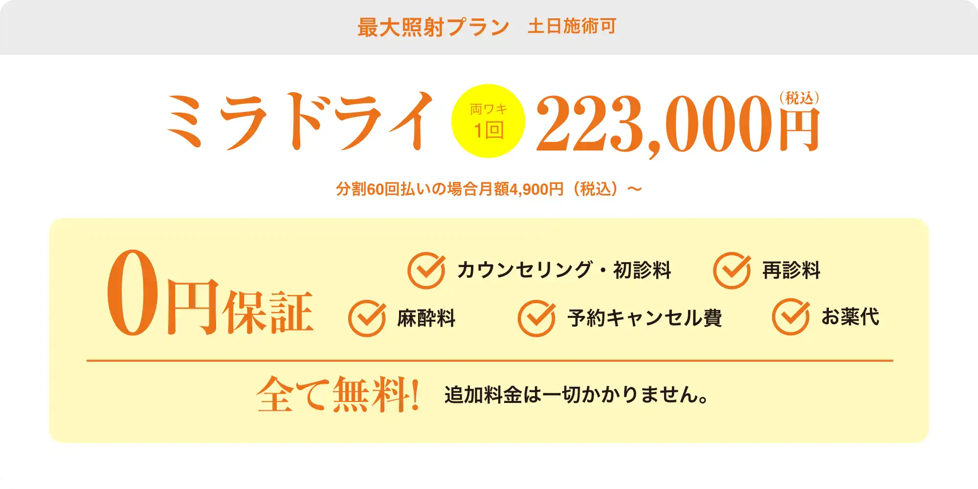 最大照射プラン平日施術割キャンペーン242,000円