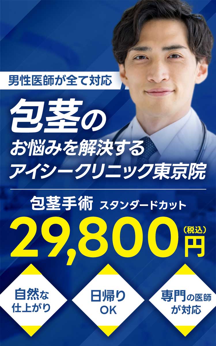男性医師が全て対応!包茎のお悩みを解決するアイシークリニック東京院。自然な仕上がり、日帰りOK、専門の医師が対応。包茎手術スタンダードカット29,800円