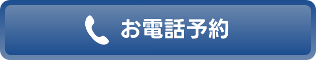 お電話予約
