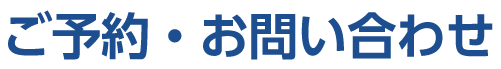 ご予約・お問合わせ