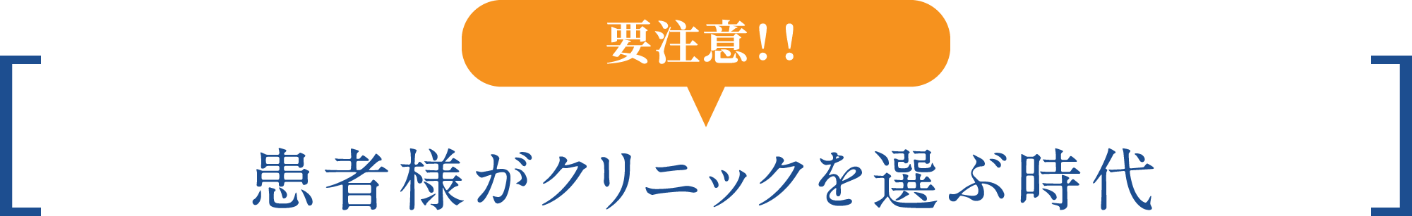 要注意! 患者様が クリニックを選ぶ時代
