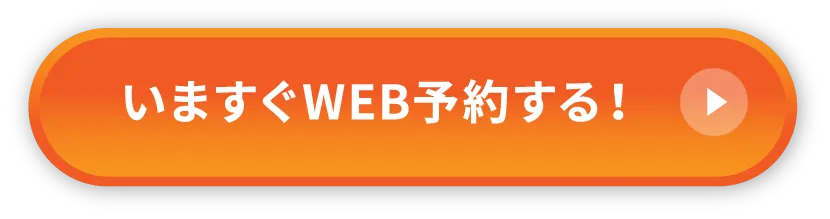 今すぐweb予約する