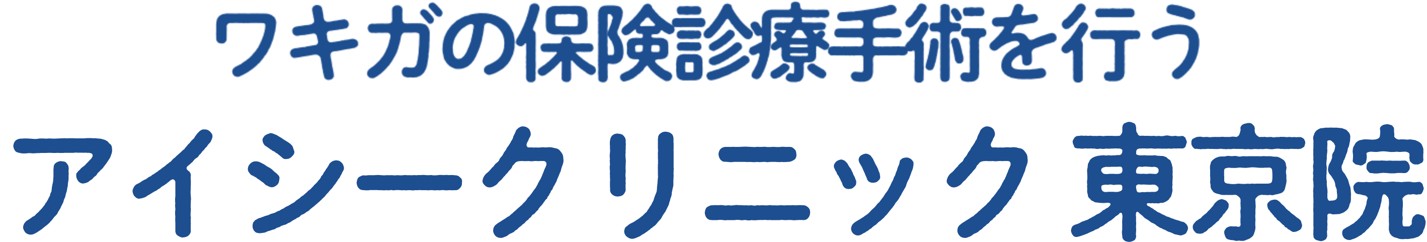 ワキガの保険診療手術を行う アイシークリニック 東京院