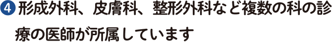 $2779 形成外科、皮膚科、整形外科など複数の科の診療の医師が所属しています