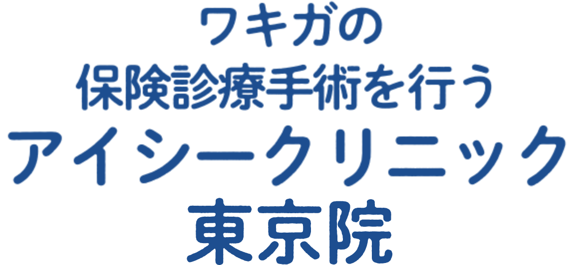 ワキガの保険診療手術を行う アイシークリニック 東京院