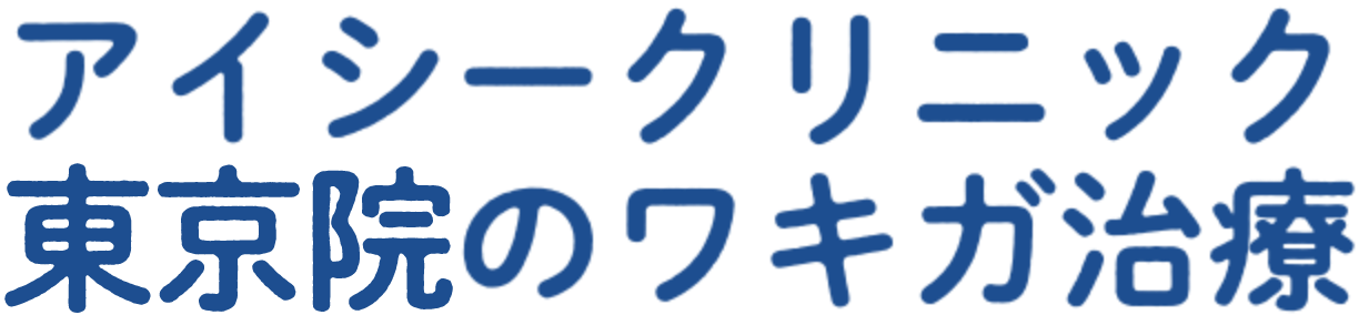 アイシークリニック東京院のワキガ治療