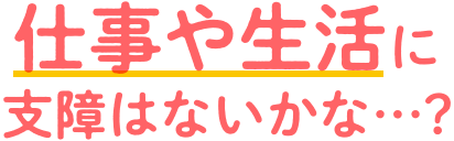 仕事や生活に支障はないのかな$2022$2022$2022？