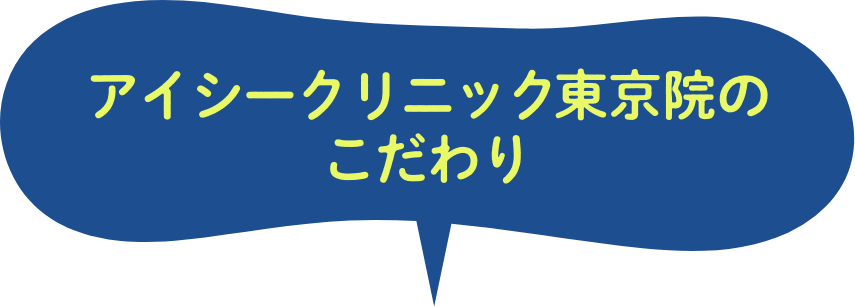 アイシークリニック東京院のこだわり