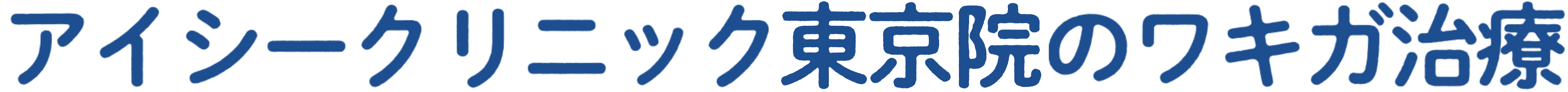 アイシークリニック東京院のワキガ治療