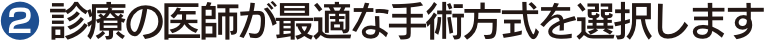 $2777 診療の医師が最適な手術方式を選択します