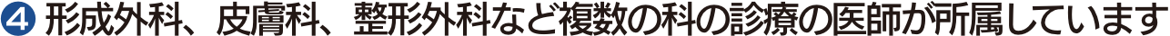 $2779 形成外科、皮膚科、整形外科など複数の科の診療の医師が所属しています