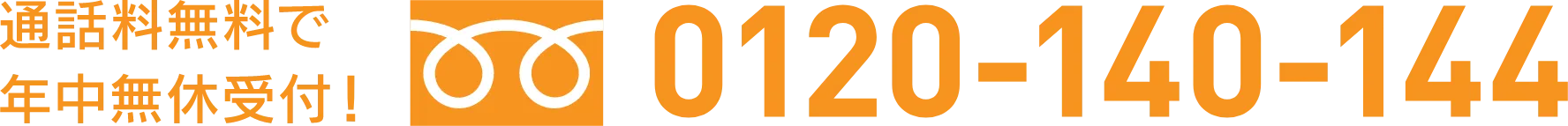 通話料無料で年中無休受付　0120-140-144