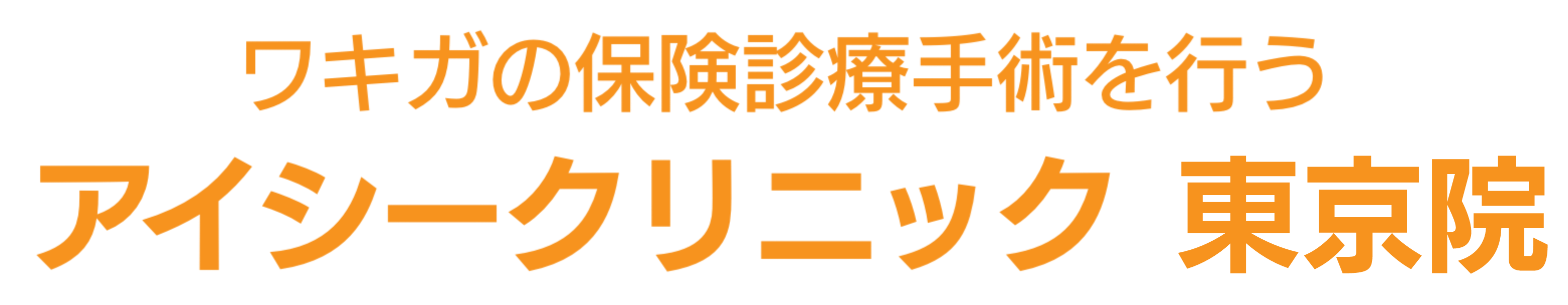 ワキガの保険診療手術を行う アイシークリニック 東京院