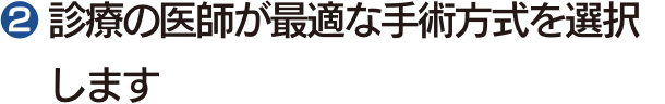 $2777 診療の医師が最適な手術方式を選択します