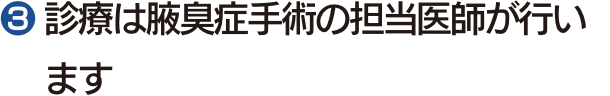 $2778 診療は腋臭症手術の担当医師が行います