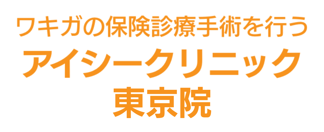 ワキガの保険診療手術を行う アイシークリニック 東京院