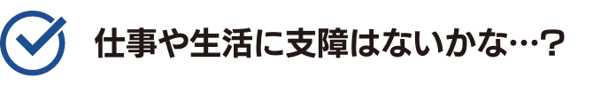 仕事や生活に支障はないのかな$2022$2022$2022？