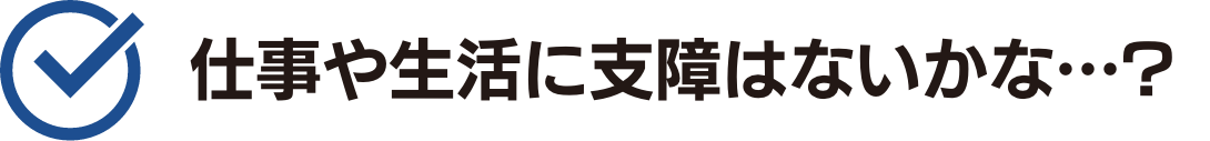 仕事や生活に支障はないのかな$2022$2022$2022？